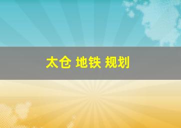 太仓 地铁 规划